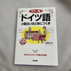 カラー版 ドイツ語が面白いほど身につく本