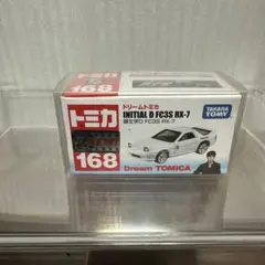 トミカ・頭文字D・FC3S RX-7 ・ドリームトミカ168