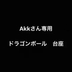akkさん専用