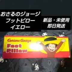 Curious George Foot Pillow イエロー