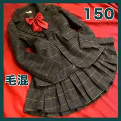 洗える フォーマルスーツ 女子 卒業式 150 ウール チェック柄 リボン