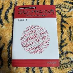 コンピュータサイエンス入門 コンピュータ・ウェブ・社会