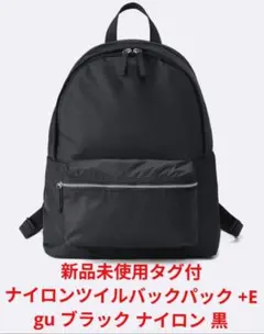 新品未使用タグ付 ナイロンツイルバックパック +E gu ブラック ナイロン 黒のサムネイル