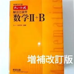 数研出版 黄チャート 増補改訂版チャート式解法と演習 数学Ⅱ+B