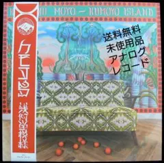 [未使用品 アナログレコードLP 輸入盤]　幾何学模様　クモヨ島