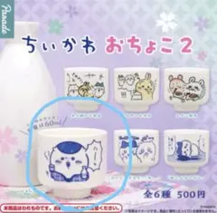 ちいかわ おちょこ2 くりまんじゅう