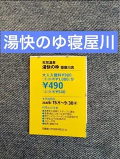 天然温泉 湯快のゆ 寝屋川 割引券 関西ウォーカーのサムネイル