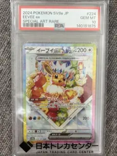 イーブイEX SAR PSA10