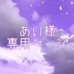 あい様 リクエスト 3点 まとめ商品