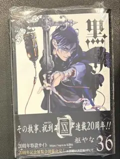 定価以下 黒執事 コミック 漫画 36巻 シュリンク付き 初版