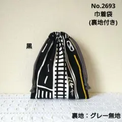 No.2693　巾着袋(裏地付き)　道路・線路柄(黒)　グレー無地