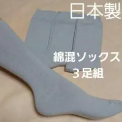 日本製　３足組♪綿混ソックス　(23～25)