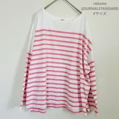 relume ジャーナルスタンダードストライプ長袖Tシャツ ホワイト/ピンク