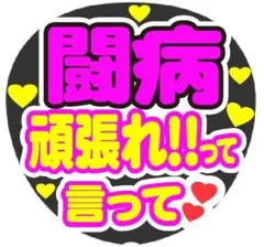 闘病頑張れ!!って言って コンサート手作りファンサうちわ