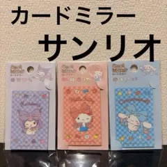 サンリオ キティ クロミ シナモンロール カードミラー新品未使用 持ち運び