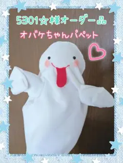 5301☆様オーダー品　オバケちゃんパペットのサムネイル