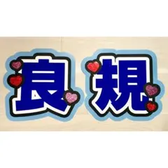 Aぇ! group 正門良規 うちわ文字 文字パネル