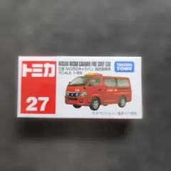 トミカ No.27 日産 NV350キャラバン 消防指揮車 廃盤