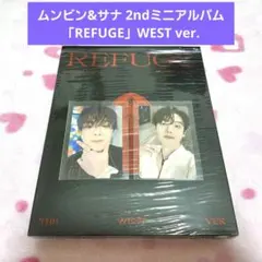 本日まで現在価格☆ムンビン&サナ アルバム「REFUGE」WEST ver.