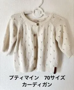 プティマイン　カーディガン