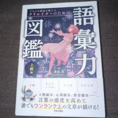 プロの小説家が教える クリエイターのための語彙力図鑑 上級編