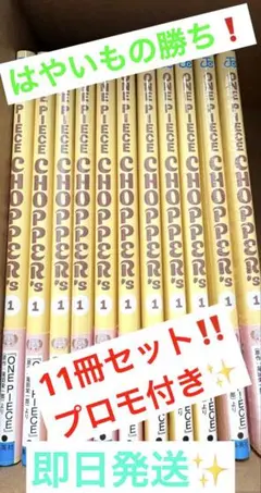 【はやいもの勝ち❗️】プロモ付き✨　チョッパーズ　11冊セット✨のサムネイル