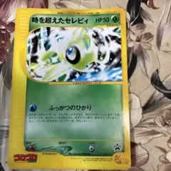 時を超えたセレビィ PROMO J - ジャンボプロモカード 001/J - メルカリ