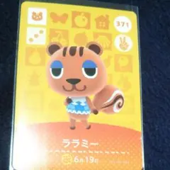 どうぶつの森 amiiboカード ララミー