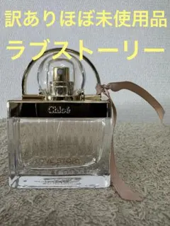 【訳ありほぼ未使用品】クロエ ラブストーリー オードトワレ 30ml