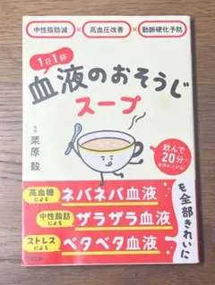 O 中性脂肪減×高血圧改善×動脈硬化予防 1日1杯血液のおそうじスープ