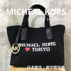 【美品】MICHAEL KORS TOKYO トートバッグ ブラック 限定品のサムネイル