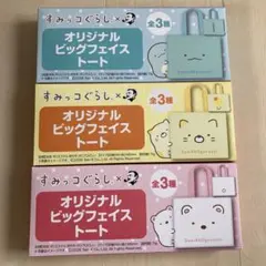 すみっコぐらし×BOOSオリジナルビッグフェイストート 全3種