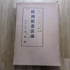 歐洲新憲法論 アグネス・ヘッドラム＝モーレー 山之内一郎訳