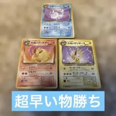 わるいブースター　シャワーズ　サンダース　旧裏　希少　引退品3枚まとめ売り