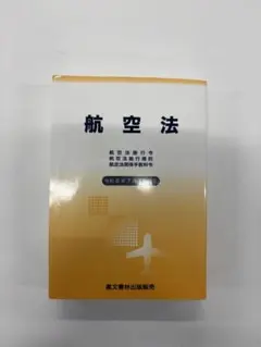 航空六法 令和5年版 - メルカリ