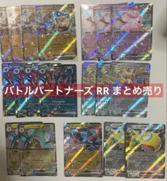 ポケモンカード バトルパートナーズ RR まとめ売り