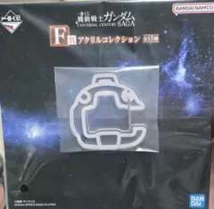 一番くじ　機動戦士ガンダム アクリルコレクション F賞