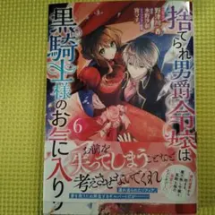 捨てられ男爵令嬢は黒騎士様のお気に入り 6