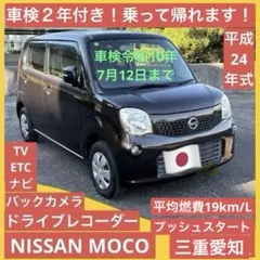 日産 モコ 車検2年 点検整備有 保証付‼︎ - メルカリ