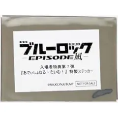 【未開封品】新品★劇場版★ブルーロック★7週目★入場者特典★特製ステッカー