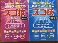 最短10時間で9割とれる共通テスト漢文・古文のスゴ技 2冊セットのサムネイル