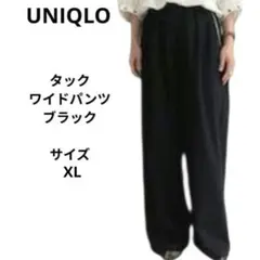 UNIQLO　タックワイドパンツ　ブラック　ユニクロ　サイズXL
