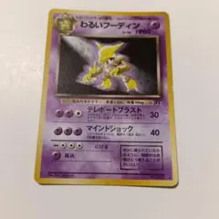 わるいフーディン ★ 第4弾拡張パック ロケット団