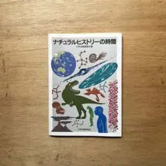 ナチュラルヒストリーの時間