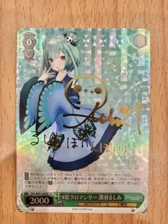 ヴァイス　ＳＰ　サイン付　#絵クロマンサー 潤羽るしあ　未使用品 Amazon.co.jp: ヴァイス SP サイン付 #絵クロマンサー 潤羽る