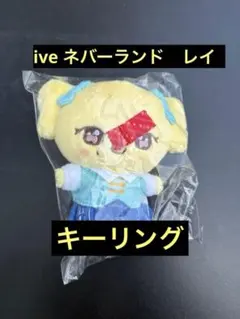 IVE エバーランド ぬいぐるみ キーリング ガウル - メルカリ
