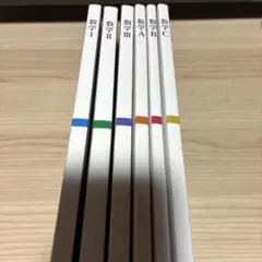 数学 I, II, III, A, B, C 6冊セット