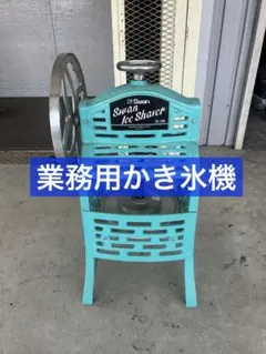 Swan スワン SI-3B 手動式かき氷機 ブロックアイススライサー【美品