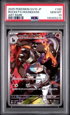【PSA10】ポケモンカード ロケット団のヘルガー AR