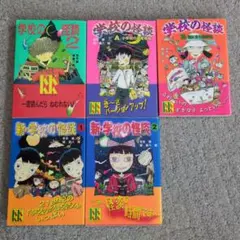 学校の怪談 ② A・B 新・学校の怪談①② 5冊まとめ売り 常光徹